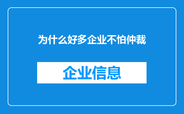 为什么好多企业不怕仲裁