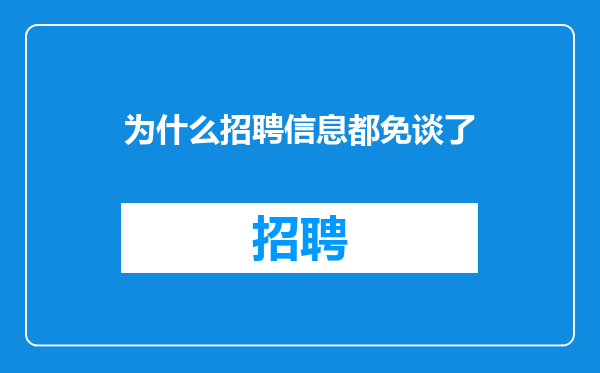 为什么招聘信息都免谈了