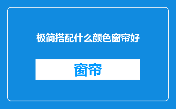 极简搭配什么颜色窗帘好