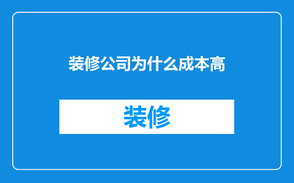 装修公司为什么成本高