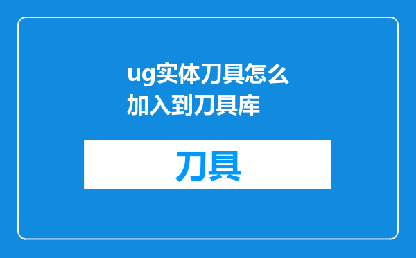 ug实体刀具怎么加入到刀具库