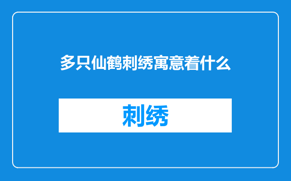 多只仙鹤刺绣寓意着什么