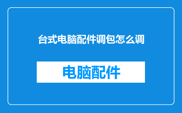 台式电脑配件调包怎么调