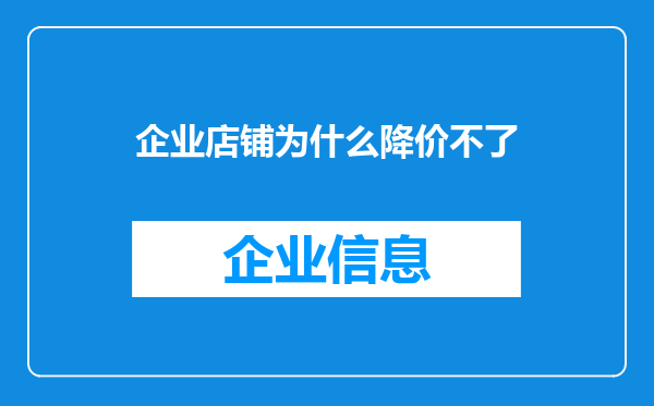 企业店铺为什么降价不了
