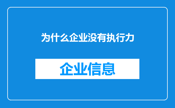 为什么企业没有执行力