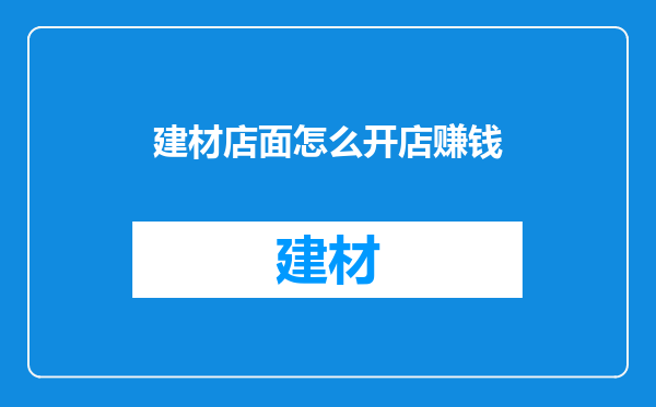 建材店面怎么开店赚钱