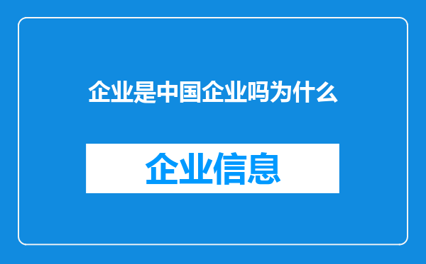 企业是中国企业吗为什么