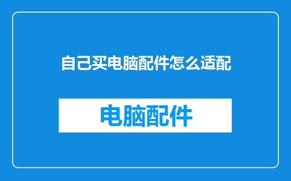 自己买电脑配件怎么适配