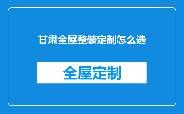 甘肃全屋整装定制怎么选
