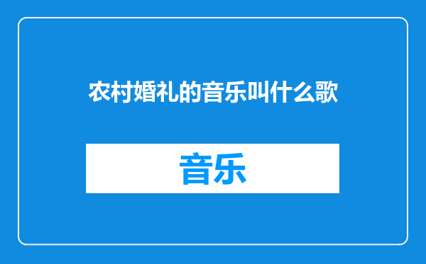 农村婚礼的音乐叫什么歌