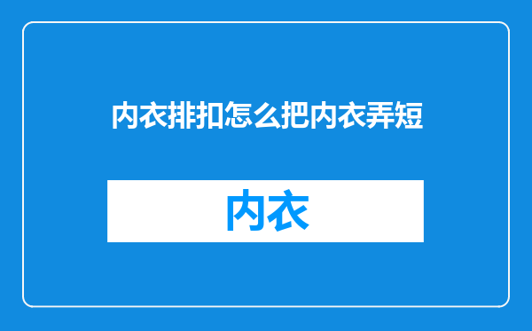 内衣排扣怎么把内衣弄短