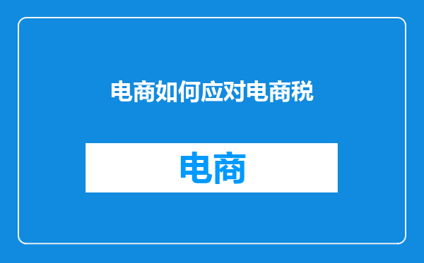 电商如何应对电商税