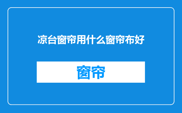 凉台窗帘用什么窗帘布好