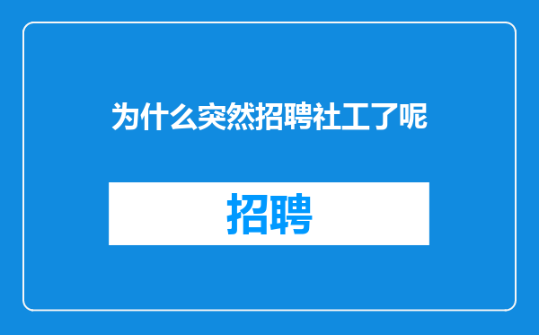 为什么突然招聘社工了呢