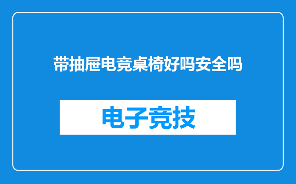 带抽屉电竞桌椅好吗安全吗