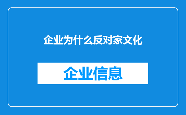 企业为什么反对家文化