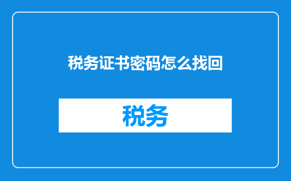 税务证书密码怎么找回