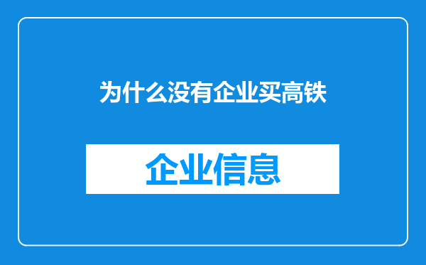 为什么没有企业买高铁