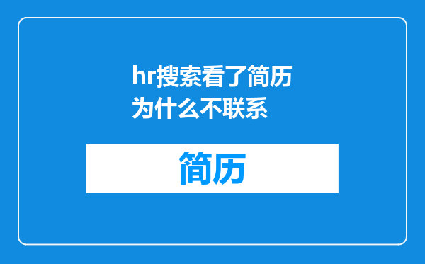 hr搜索看了简历为什么不联系