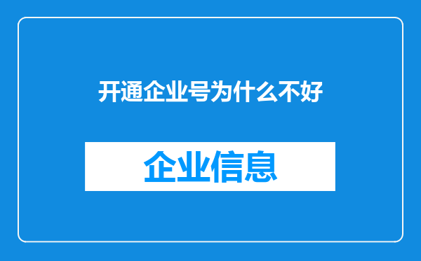 开通企业号为什么不好