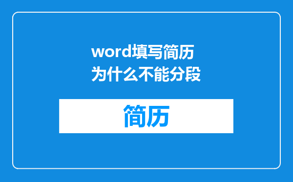 word填写简历为什么不能分段