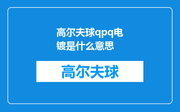 高尔夫球qpq电镀是什么意思