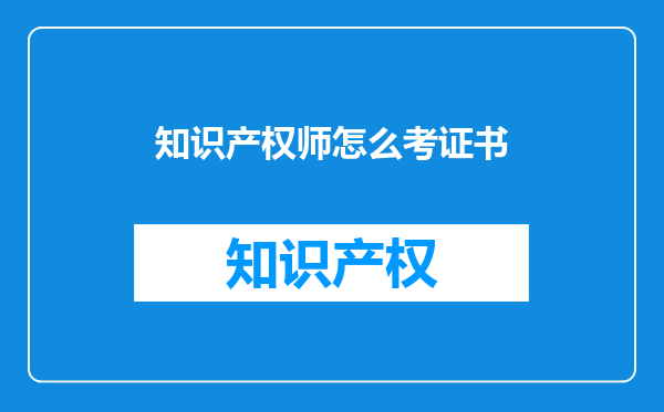 知识产权师怎么考证书