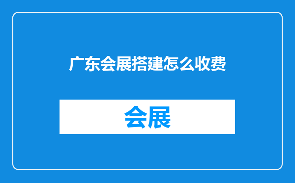 广东会展搭建怎么收费