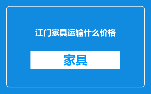 江门家具运输什么价格