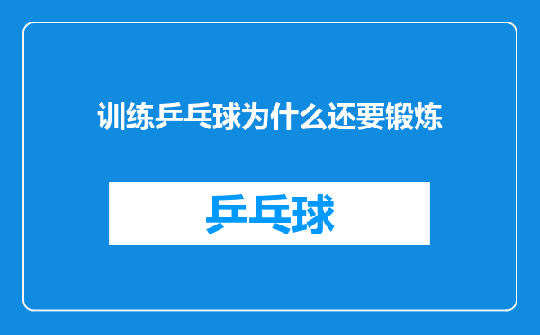 训练乒乓球为什么还要锻炼
