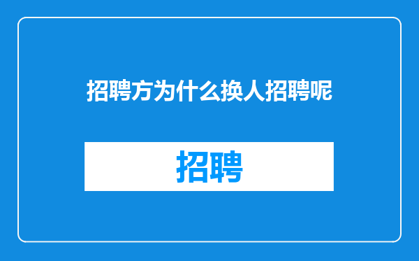 招聘方为什么换人招聘呢