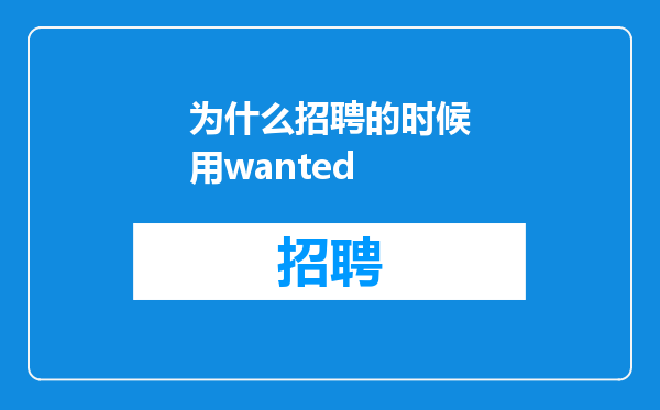 为什么招聘的时候用wanted