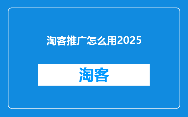 淘客推广怎么用2025