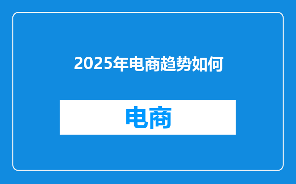 2025年电商趋势如何