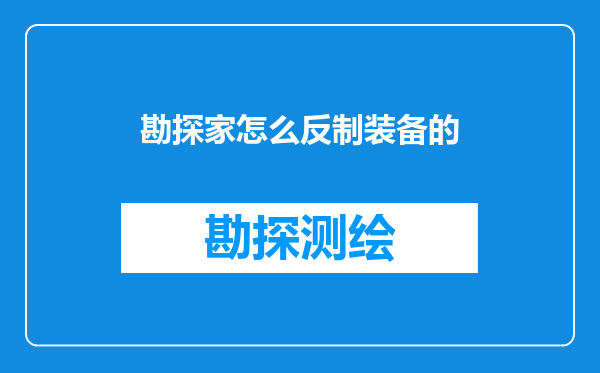 勘探家怎么反制装备的