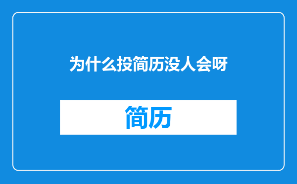 为什么投简历没人会呀