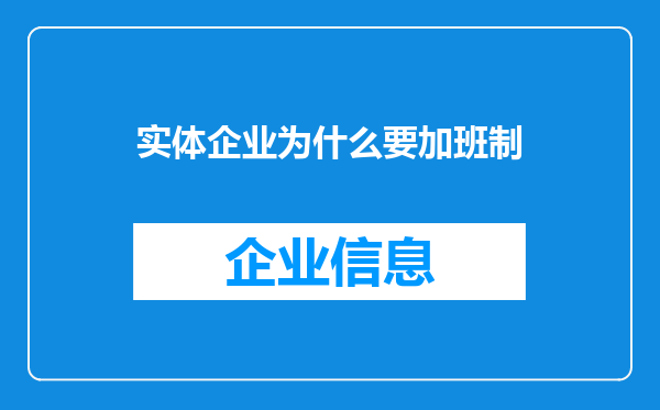 实体企业为什么要加班制