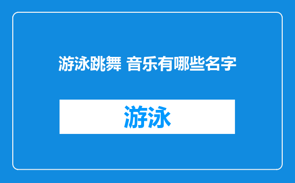 游泳跳舞 音乐有哪些名字