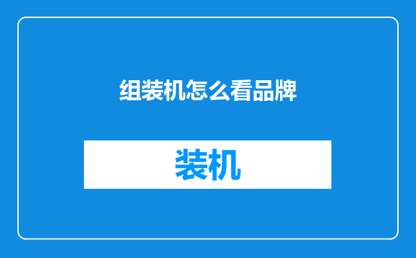 组装机怎么看品牌