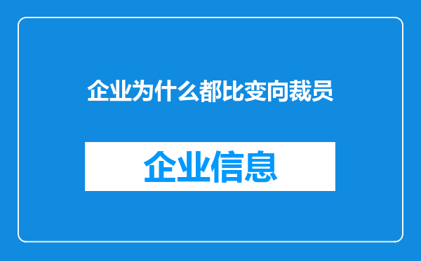 企业为什么都比变向裁员