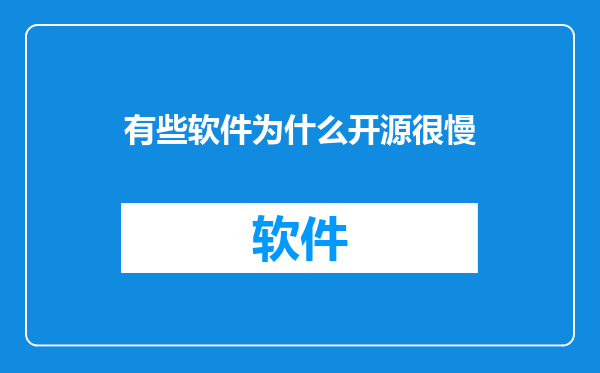 有些软件为什么开源很慢
