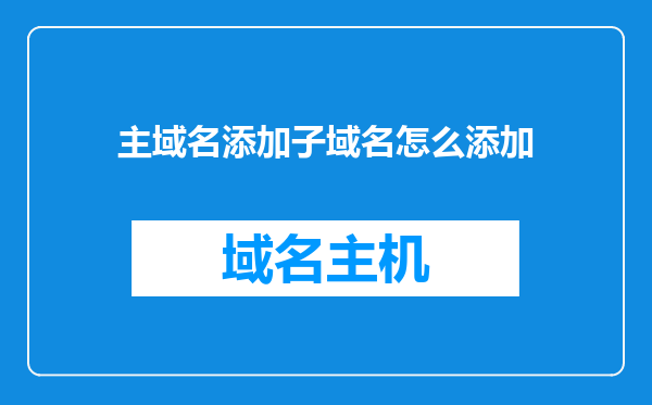 主域名添加子域名怎么添加