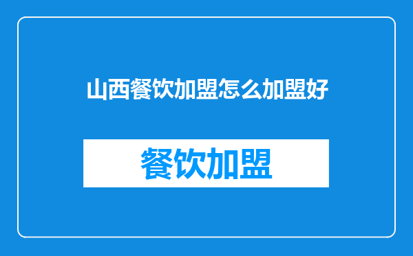 山西餐饮加盟怎么加盟好