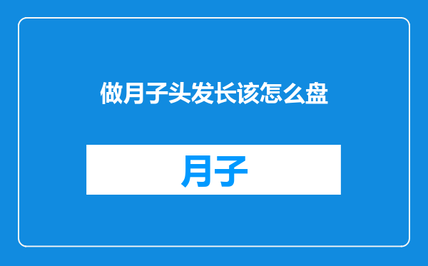 做月子头发长该怎么盘