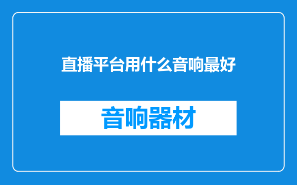 直播平台用什么音响最好