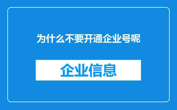 为什么不要开通企业号呢
