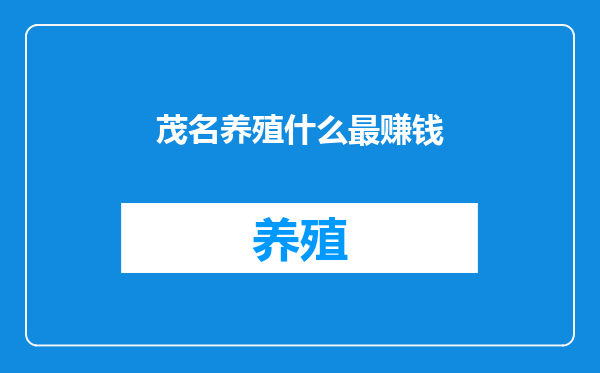 茂名养殖什么最赚钱