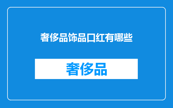 奢侈品饰品口红有哪些