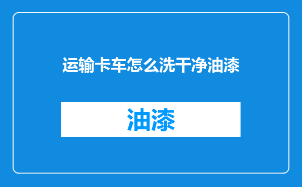 运输卡车怎么洗干净油漆