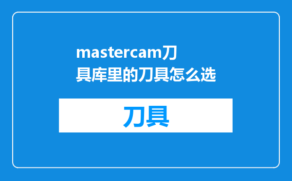 mastercam刀具库里的刀具怎么选